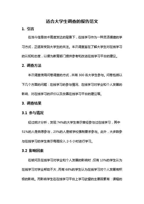 适合大学生调查的报告范文