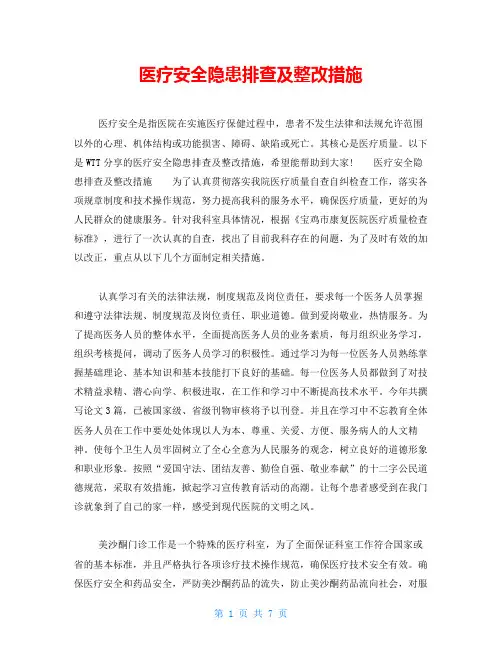 医疗安全隐患排查及整改措施