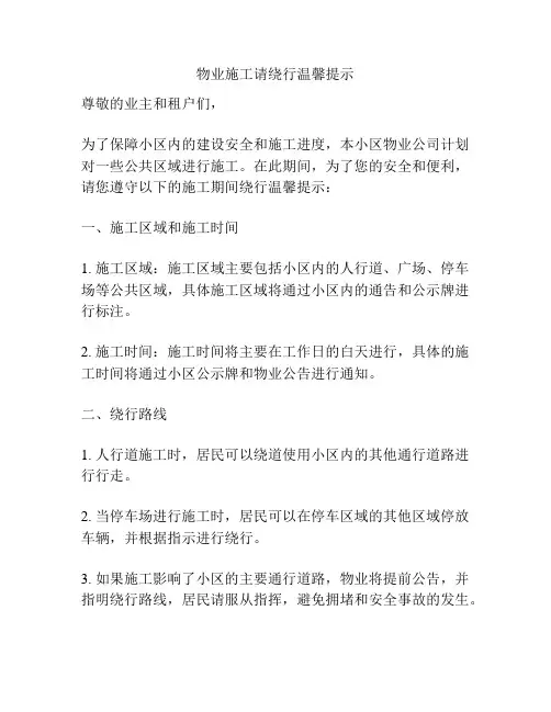 物业施工请绕行温馨提示