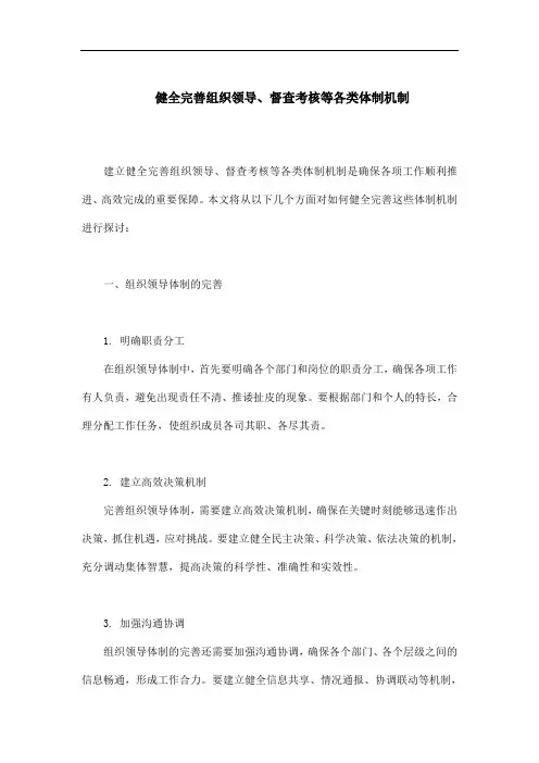 健全完善 组织领导 督查考核 等各类体制机制