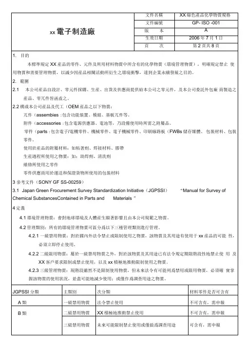 GP-ISO-001绿色产品化学物质规格(精)