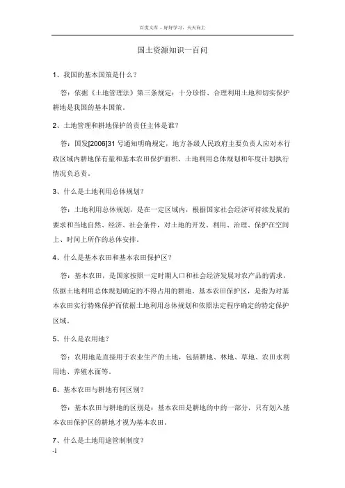 国土资源知识一百问