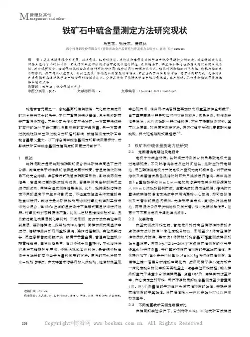 铁矿石中硫含量测定方法研究现状