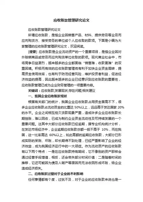 应收账款管理研究论文