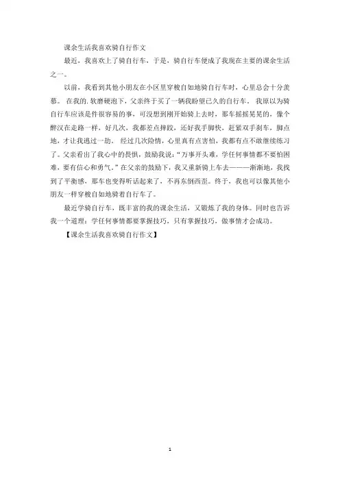 精选课余生活我喜欢骑自行作文