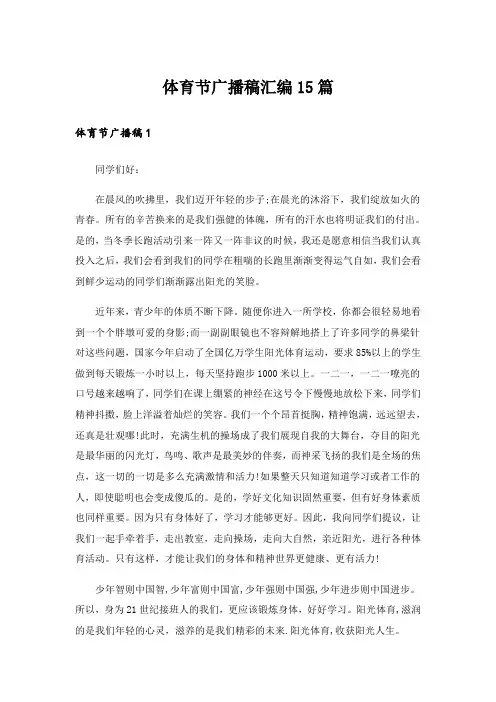 体育节广播稿汇编15篇
