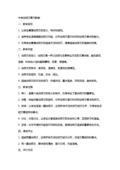 中考说明文复习教案