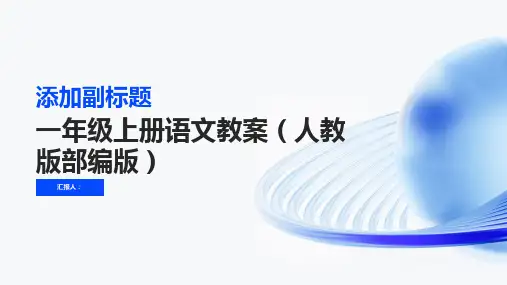 一年级上册语文教案10大还是小人教(部编版)