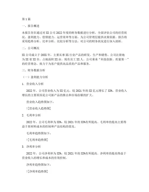 经营财务分析报告(3篇)