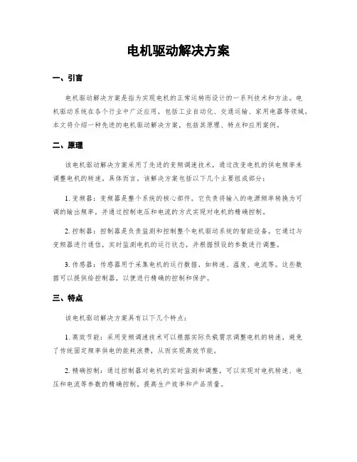 电机驱动解决方案