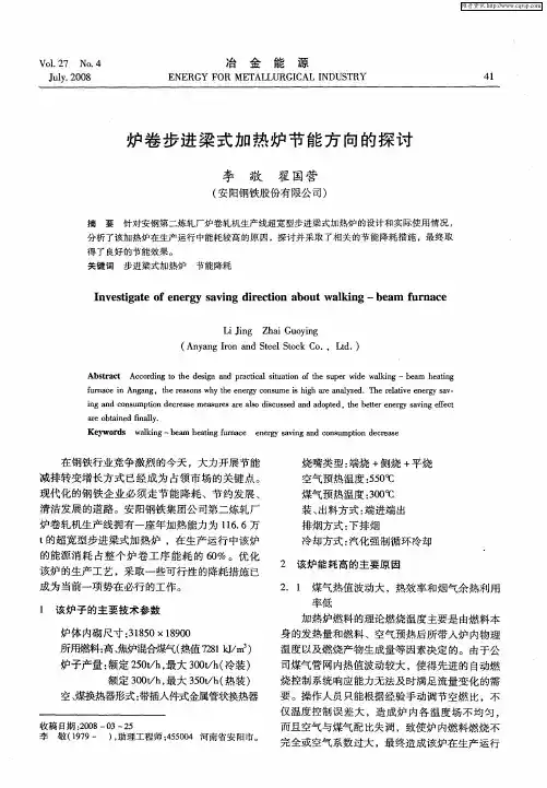 炉卷步进梁式加热炉节能方向的探讨