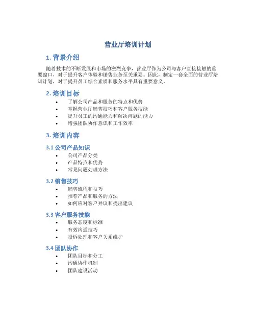 营业厅培训计划