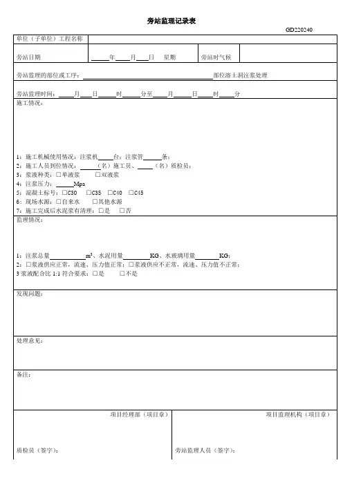 溶洞注浆旁站监理记录表