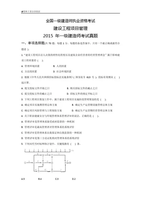 2015年一建工程项目管理考试真题和参考答案及解析(直接打印)