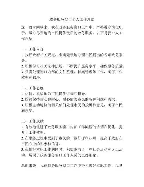 政务服务窗口个人工作总结