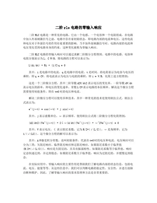 二阶rlc电路的零输入响应