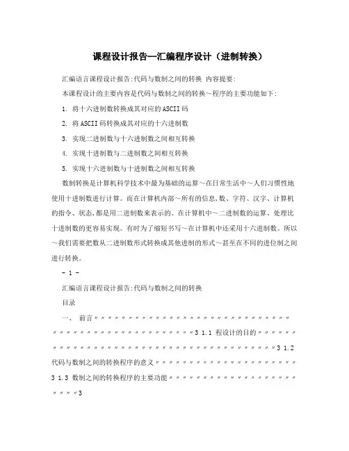 课程设计报告--汇编程序设计(进制转换)
