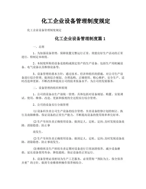 化工企业设备管理制度规定