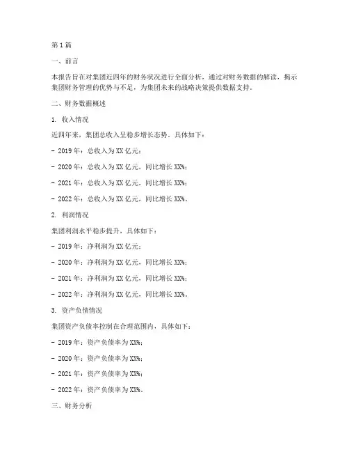 集团近四年财务分析报告(3篇)