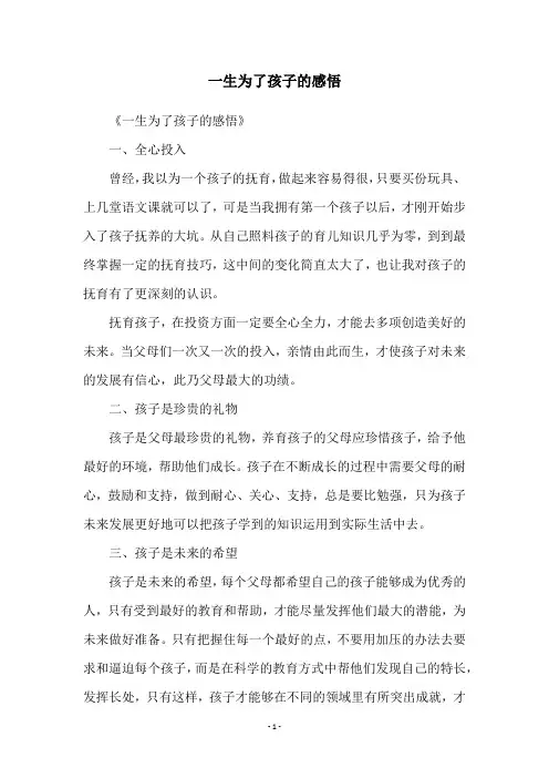 一生为了孩子的感悟