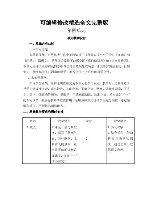 部编版一年级语文上册第4单元教学设计精选全文
