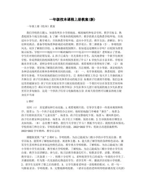 一年级校本课程上册教案(新)