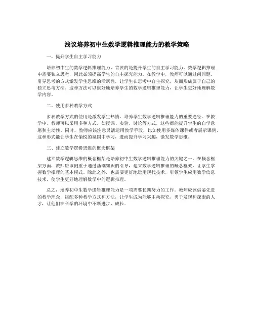浅议培养初中生数学逻辑推理能力的教学策略