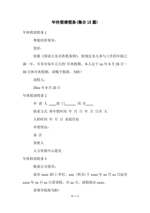 年休假请假条(集合15篇)