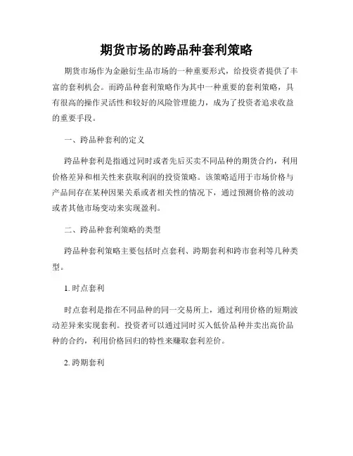 期货市场的跨品种套利策略