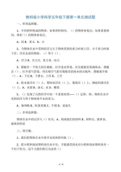 (完整版)教科版小学科学五年级下册第一单元测试题和答案