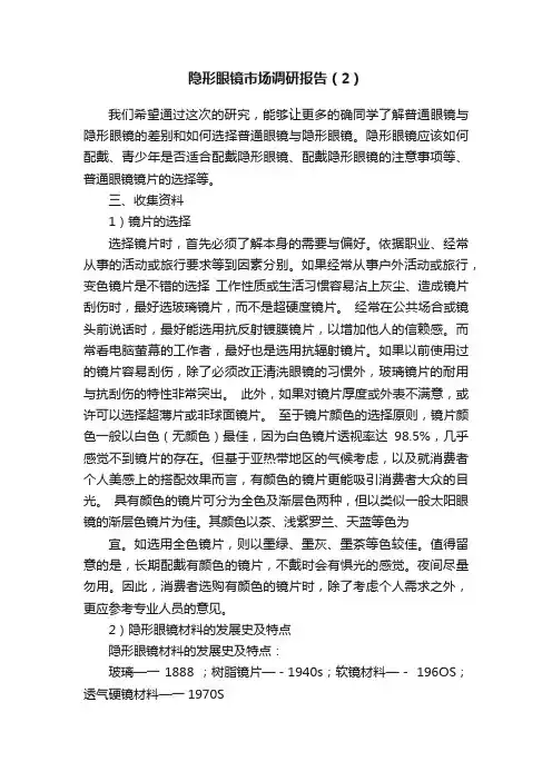 隐形眼镜市场调研报告（2）