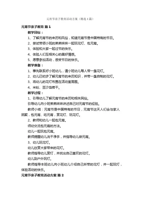 元宵节亲子教育活动方案（精选4篇）