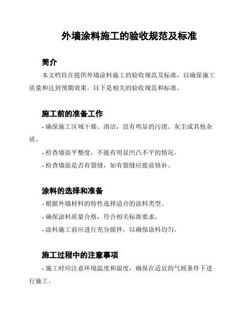 外墙涂料施工的验收规范及标准