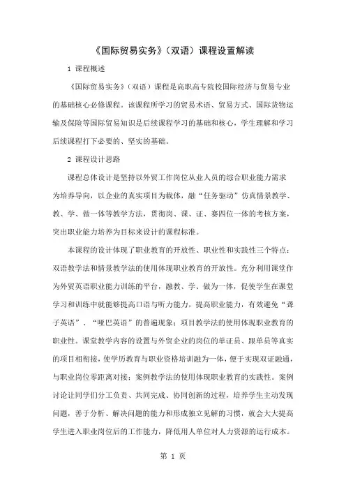 《国际贸易实务》(双语)课程设置解读共6页