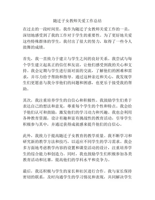 随迁子女教师关爱工作总结