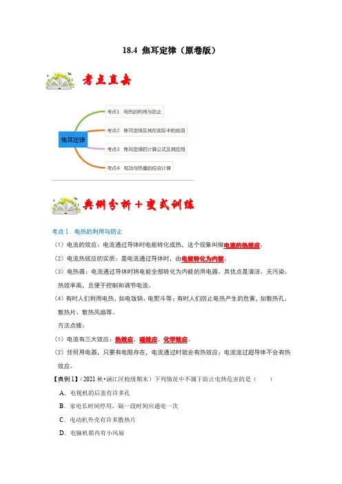 18.4焦耳定律(原卷版)_1