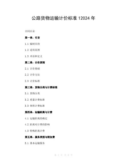 公路货物运输计价标准12024年