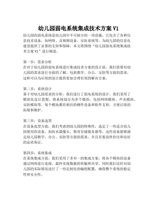 2023-幼儿园弱电系统集成技术方案V1-1