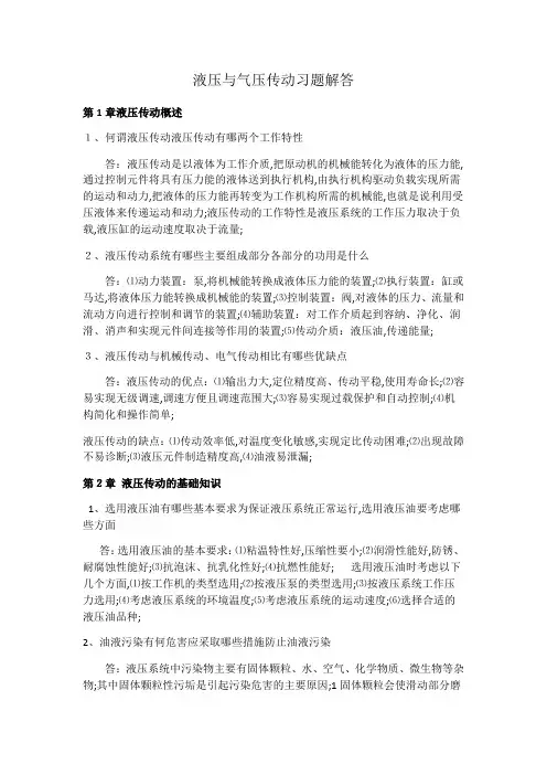 液压与气压传动课后习题答案