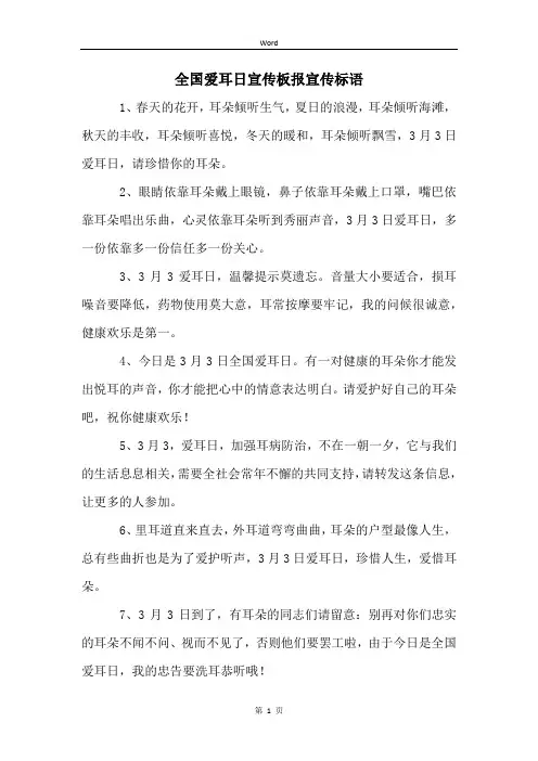 全国爱耳日宣传板报宣传标语
