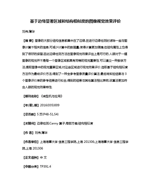基于边缘显著区域和结构相似度的图像视觉效果评价