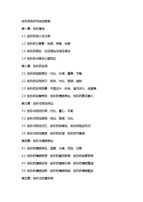 色彩级色彩构成全教案
