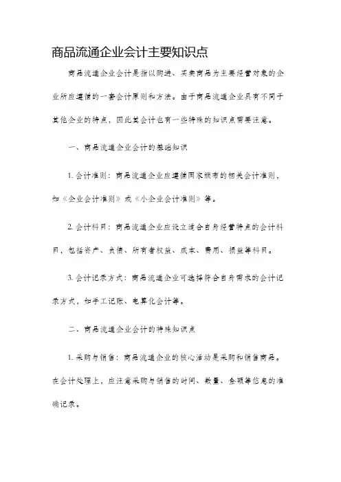商品流通企业会计主要知识点