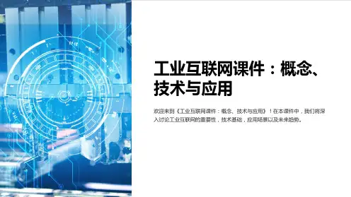 《工业互联网课件：概念、技术与应用》