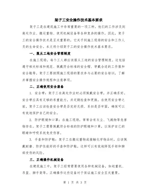 架子工安全操作技术基本要求