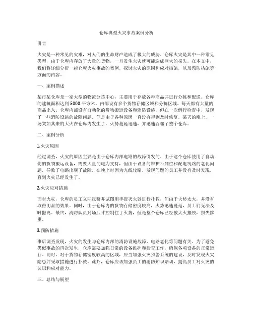 仓库典型火灾事故案例分析
