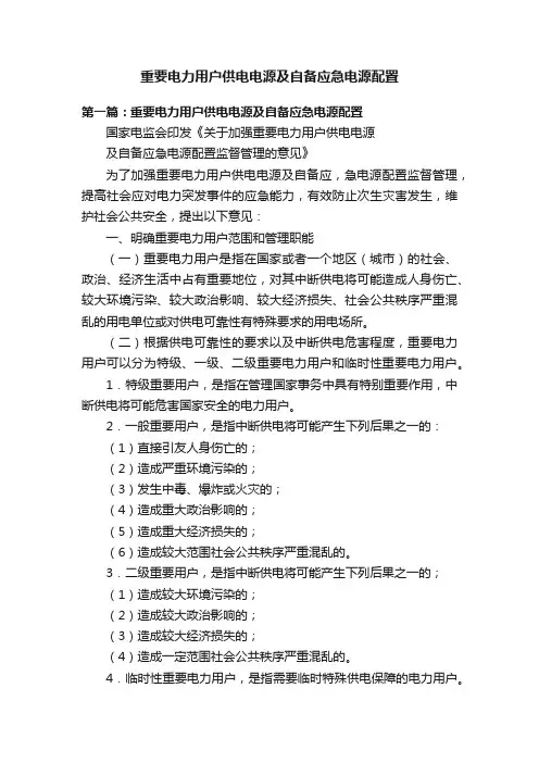 重要电力用户供电电源及自备应急电源配置