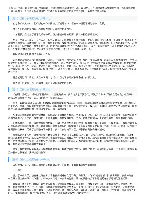 坚持让生活更美好六年级作文五篇