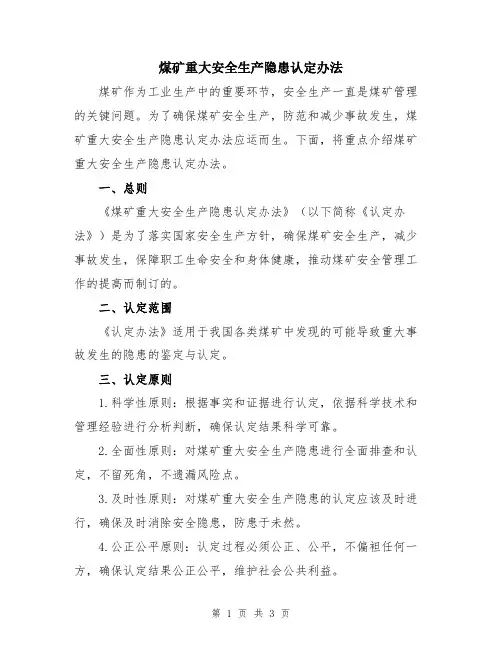 煤矿重大安全生产隐患认定办法