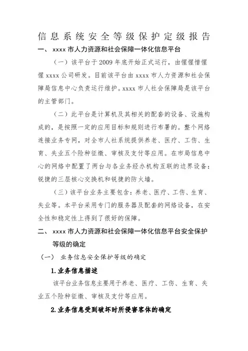 信息系统安全等级保护定级报告